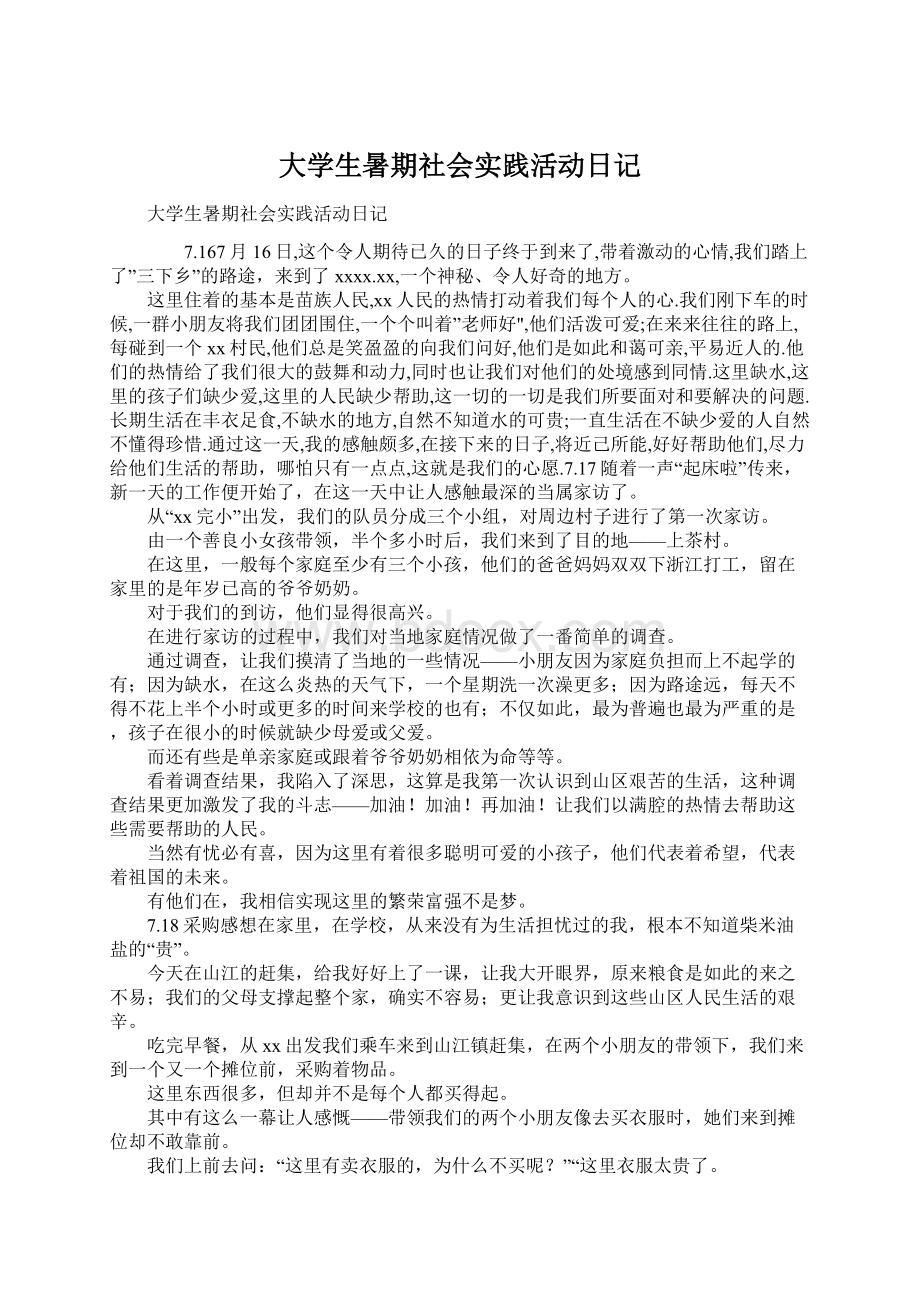 大学生暑期社会实践活动日记.docx_第1页