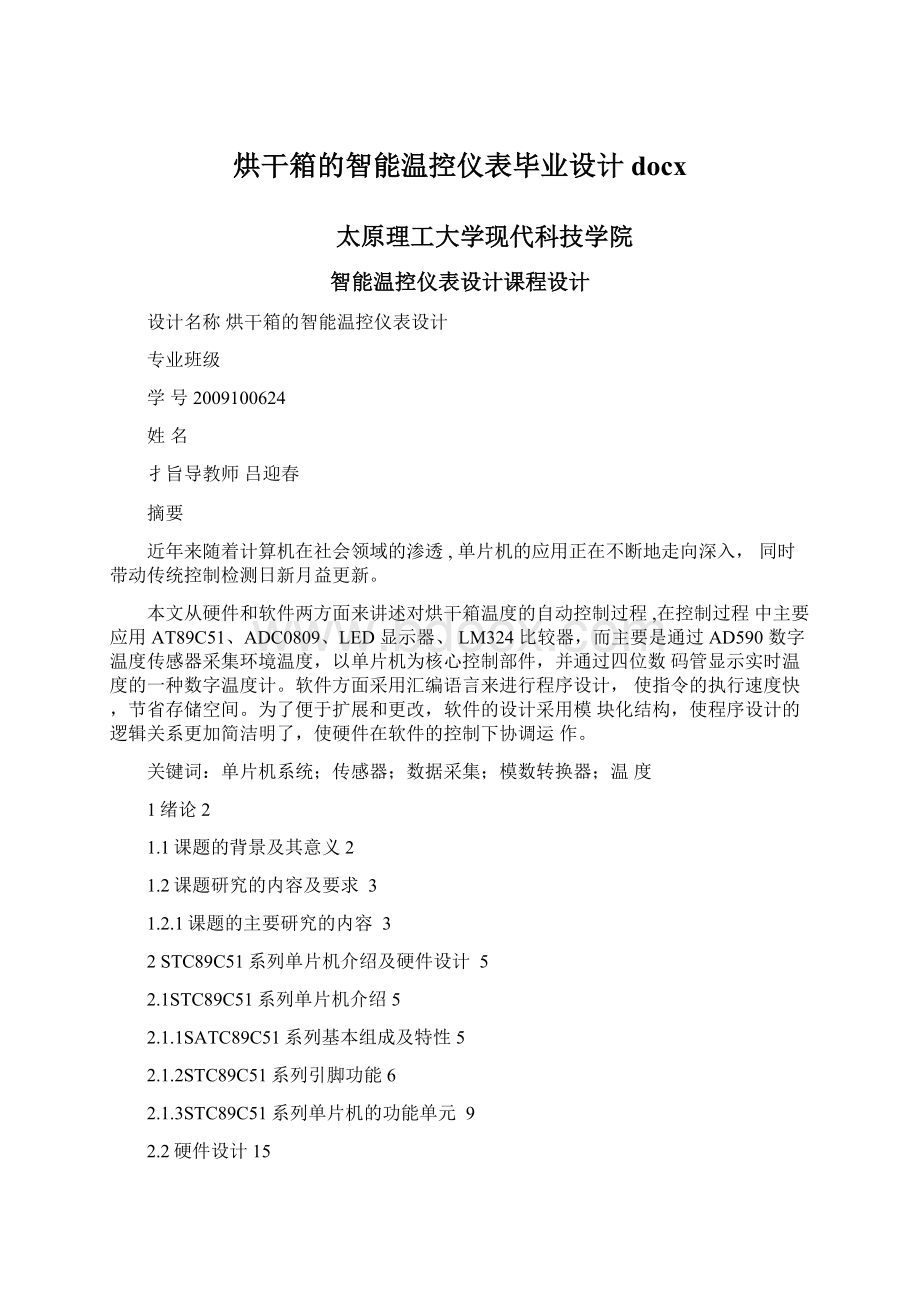 烘干箱的智能温控仪表毕业设计docx.docx_第1页