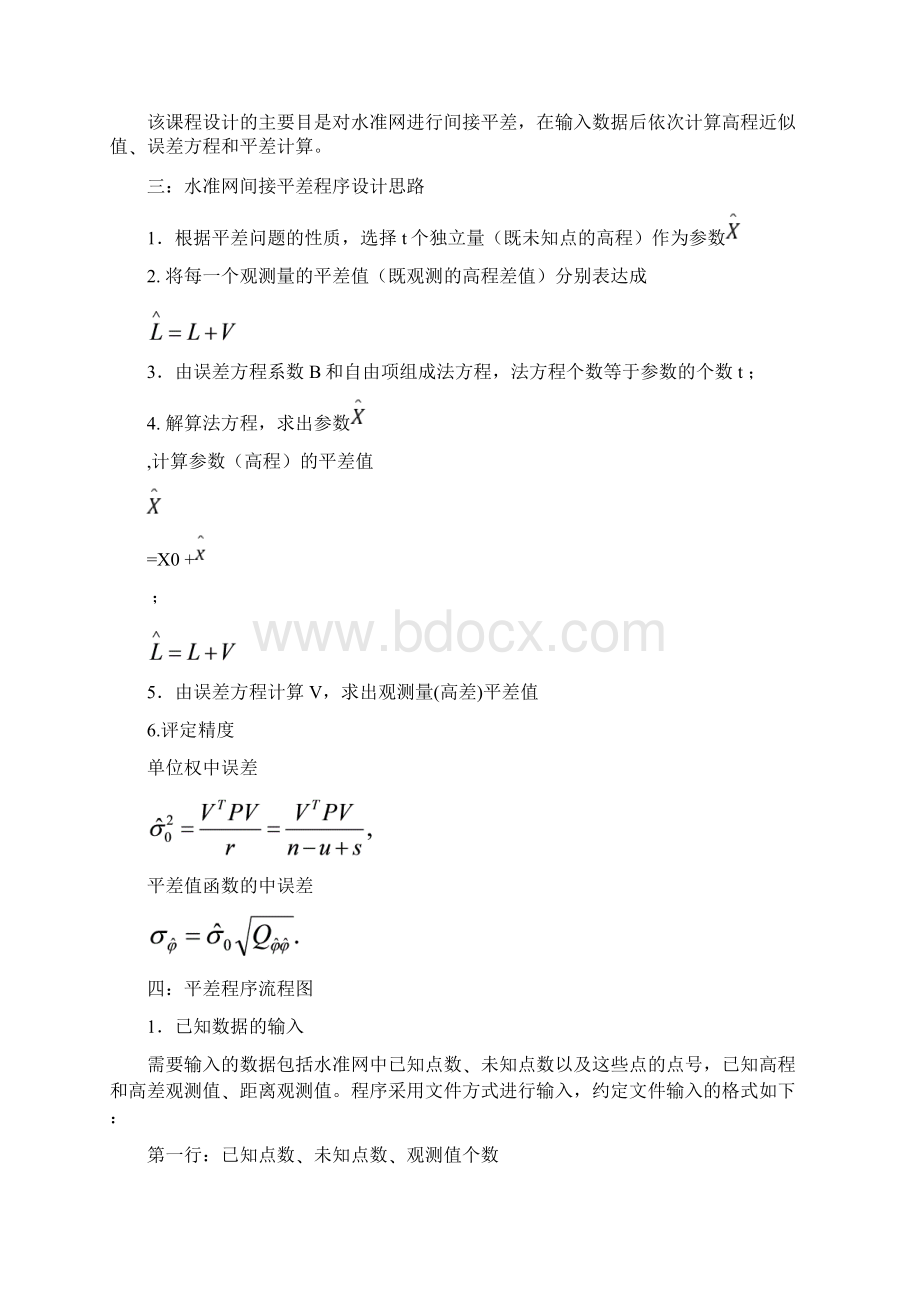 水准网平差VB代码文档格式.docx_第2页