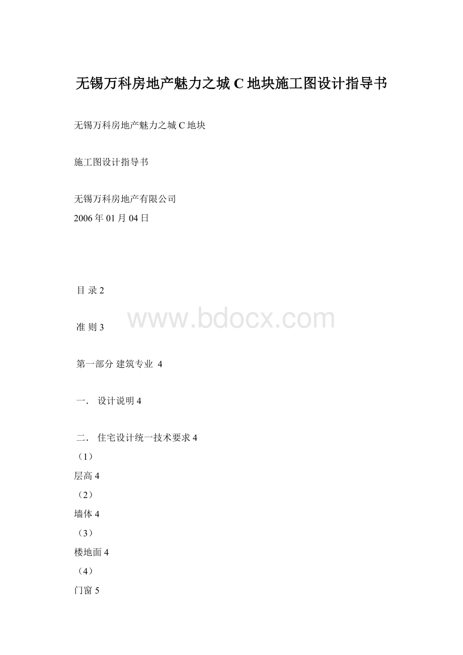 无锡万科房地产魅力之城C地块施工图设计指导书.docx_第1页