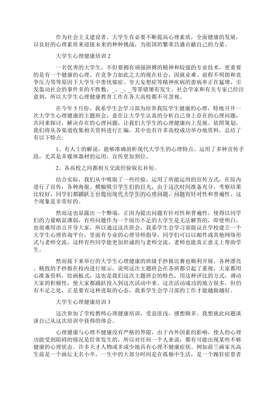 大学生心理健康培训心得体会Word文档格式.docx_第2页