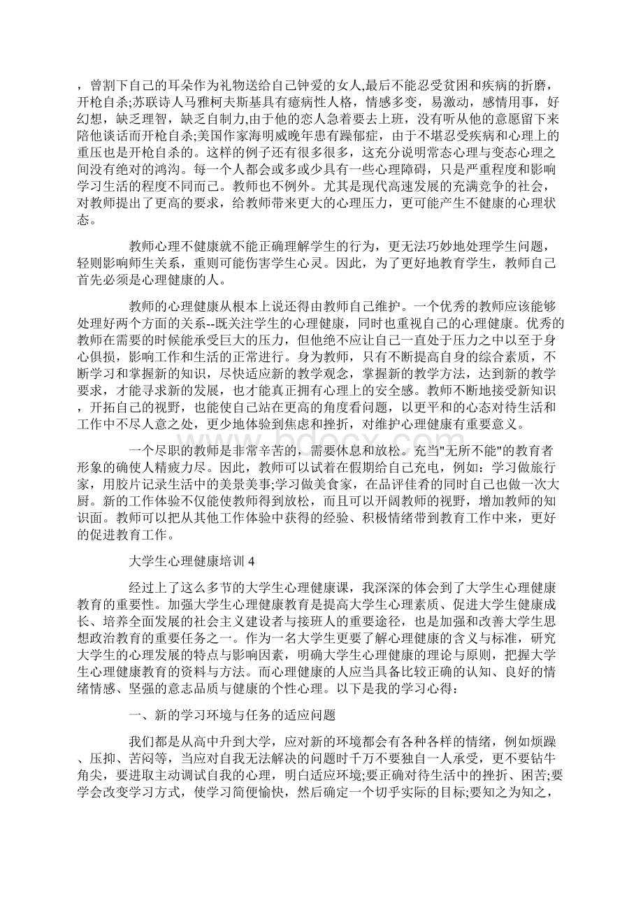 大学生心理健康培训心得体会Word文档格式.docx_第3页