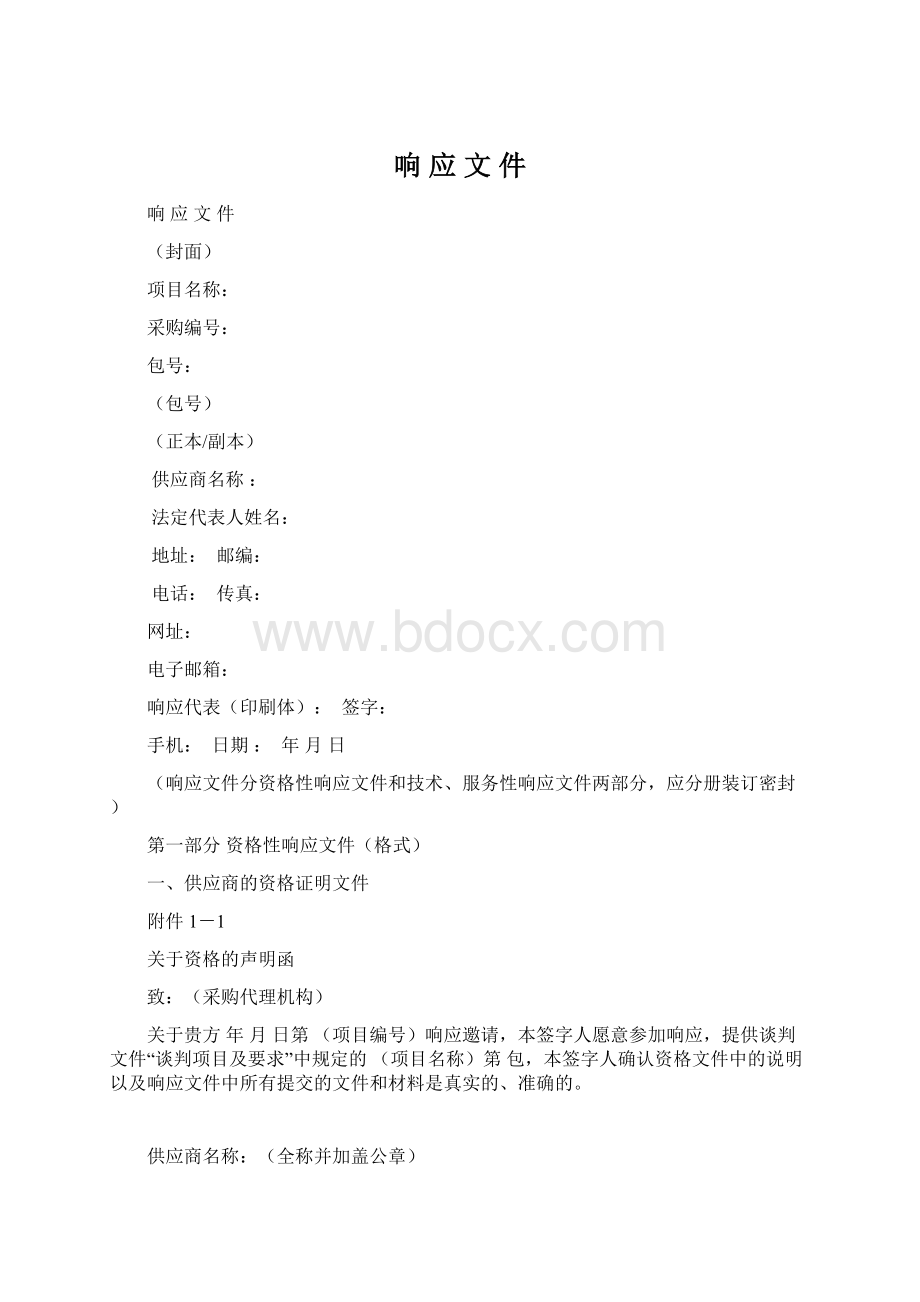 响 应 文 件Word文档下载推荐.docx_第1页