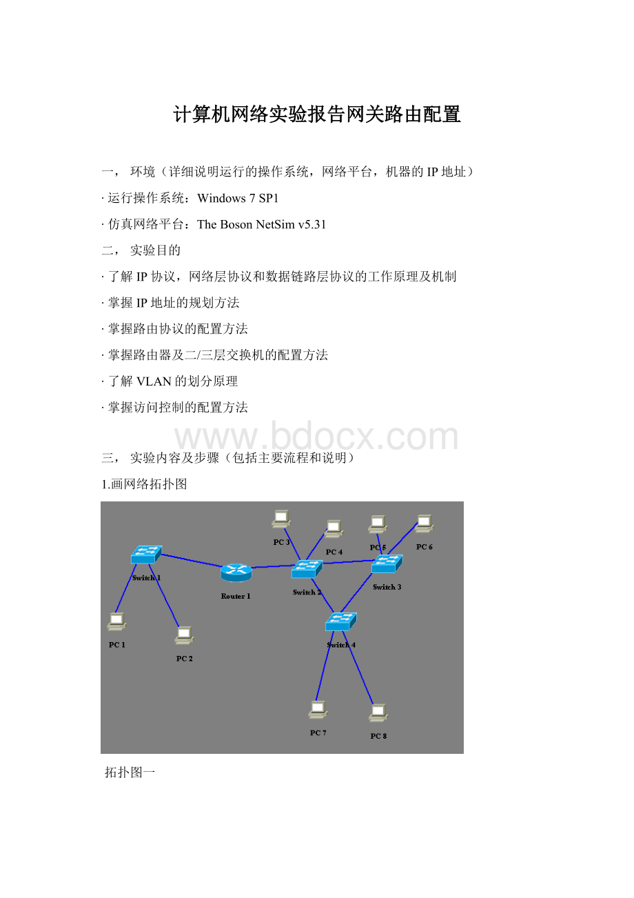 计算机网络实验报告网关路由配置.docx