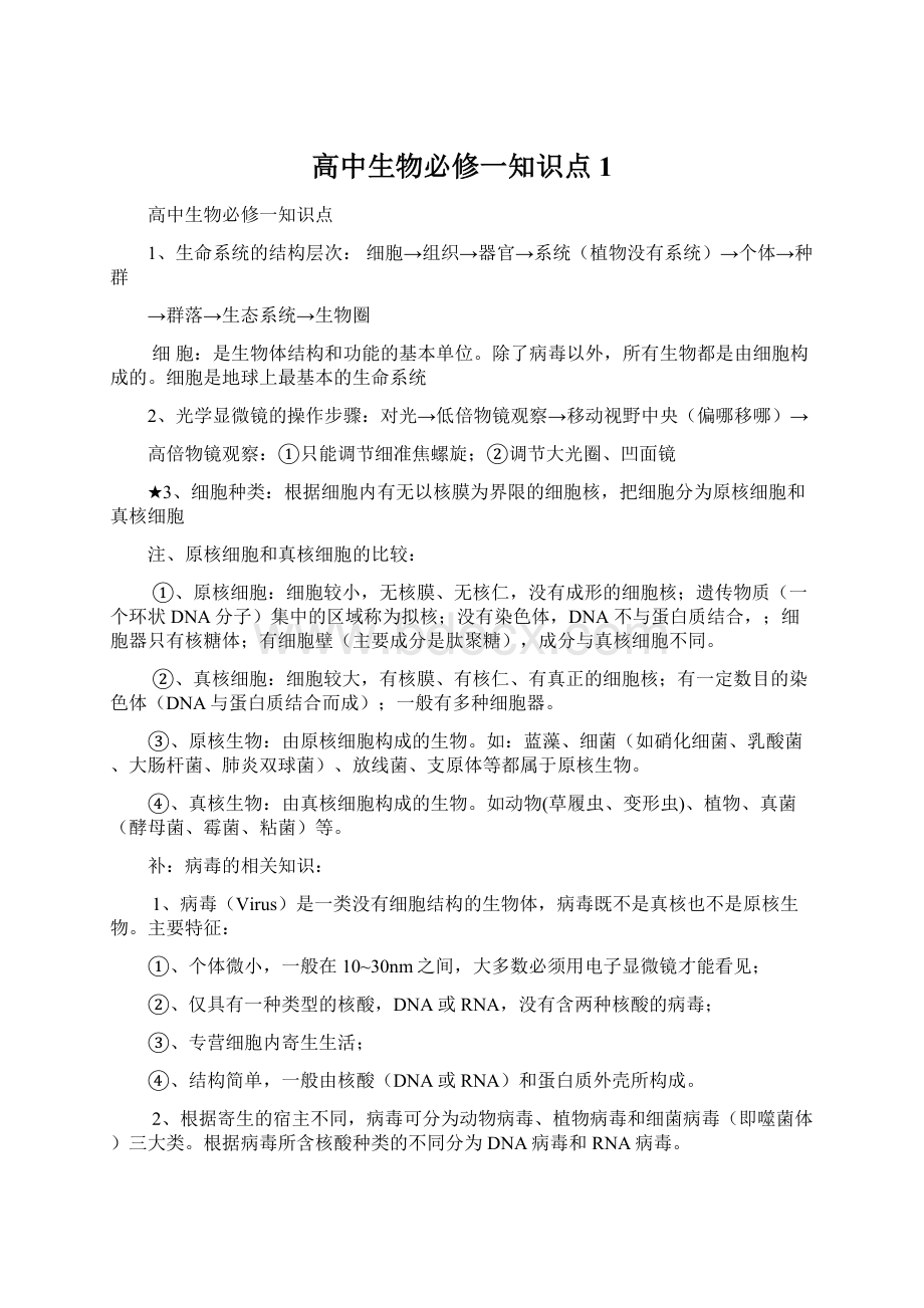 高中生物必修一知识点 1Word文档格式.docx