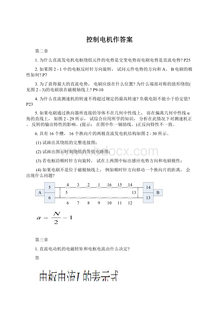 控制电机作答案Word文档格式.docx