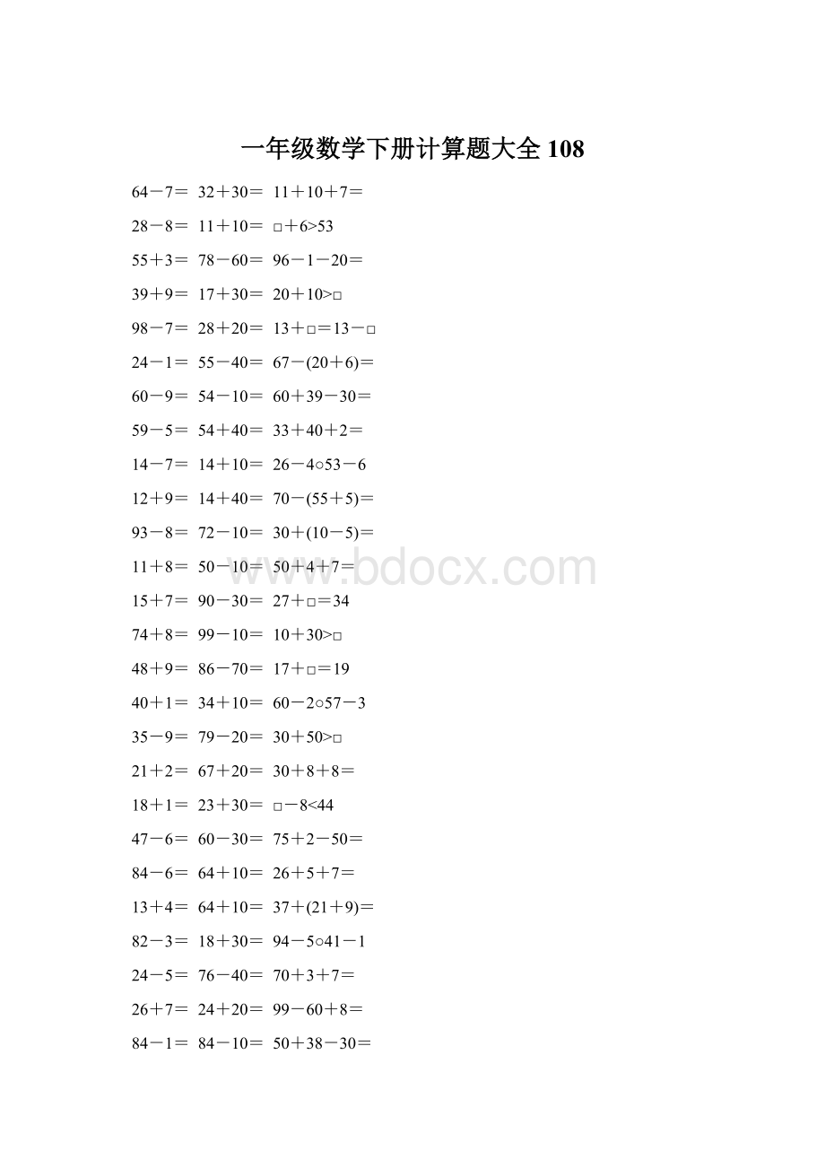 一年级数学下册计算题大全108.docx_第1页