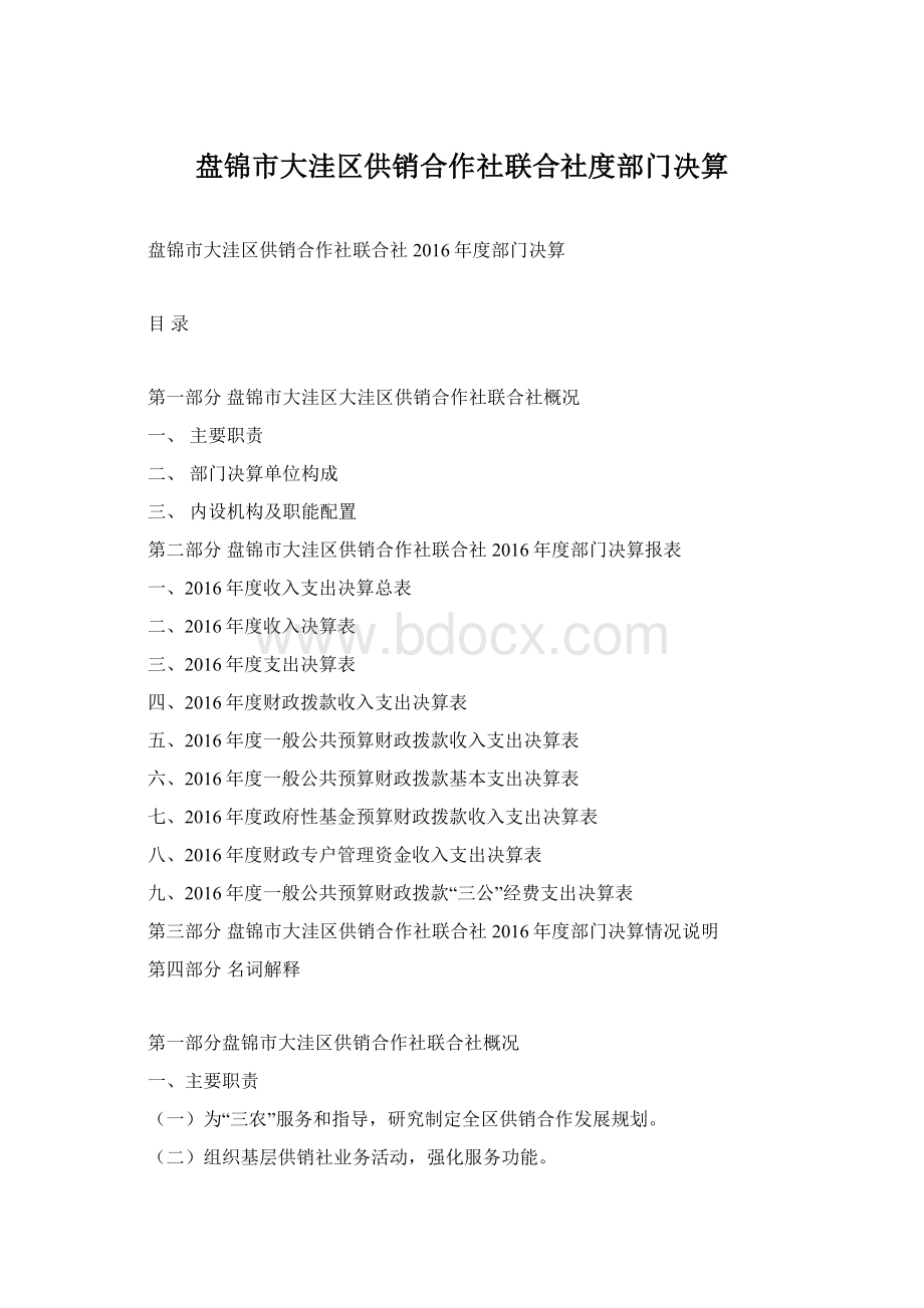 盘锦市大洼区供销合作社联合社度部门决算Word格式文档下载.docx_第1页