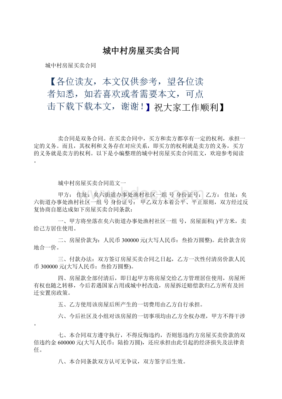 城中村房屋买卖合同Word下载.docx_第1页