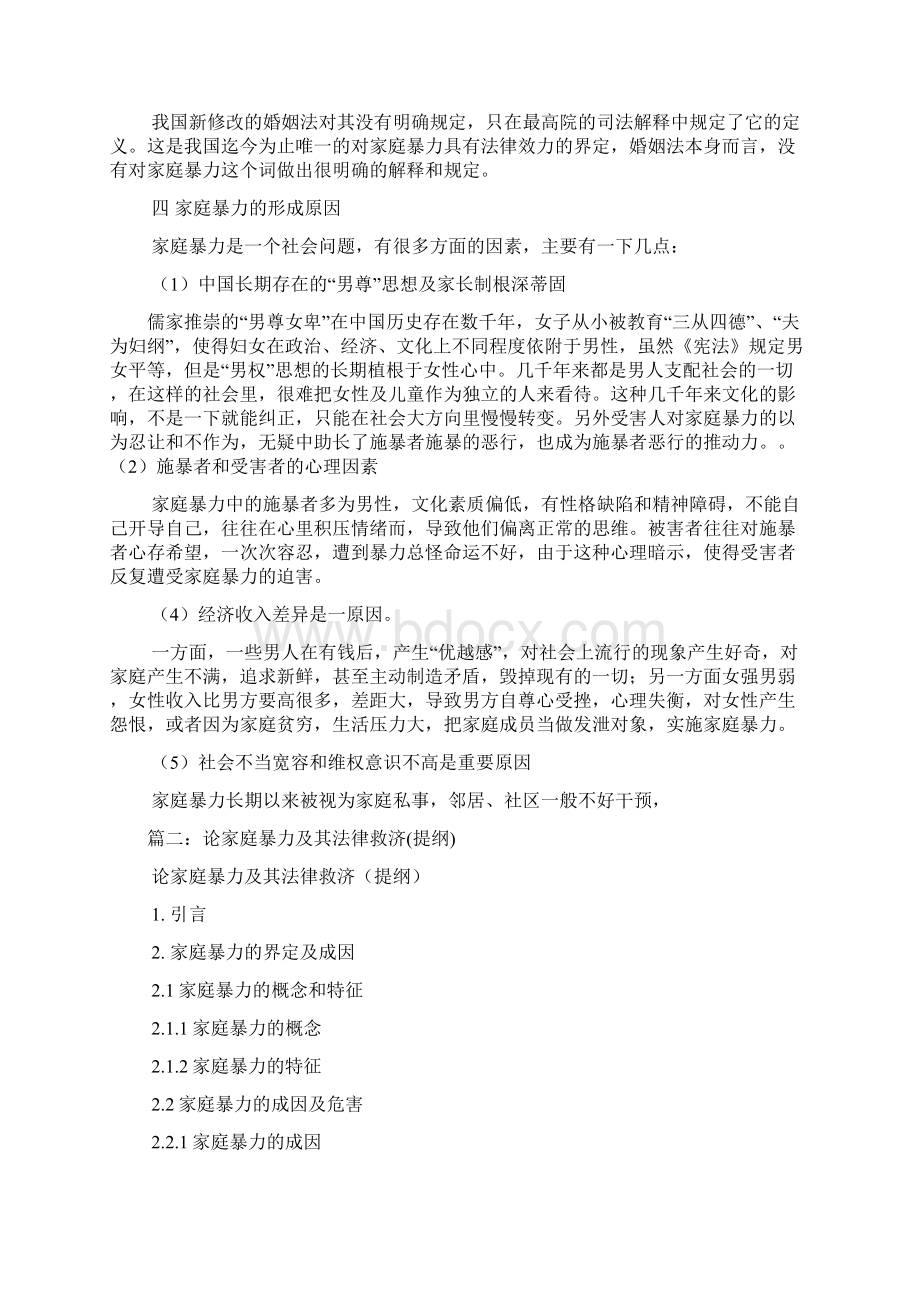 如何认识家庭暴力问题发言提纲.docx_第3页