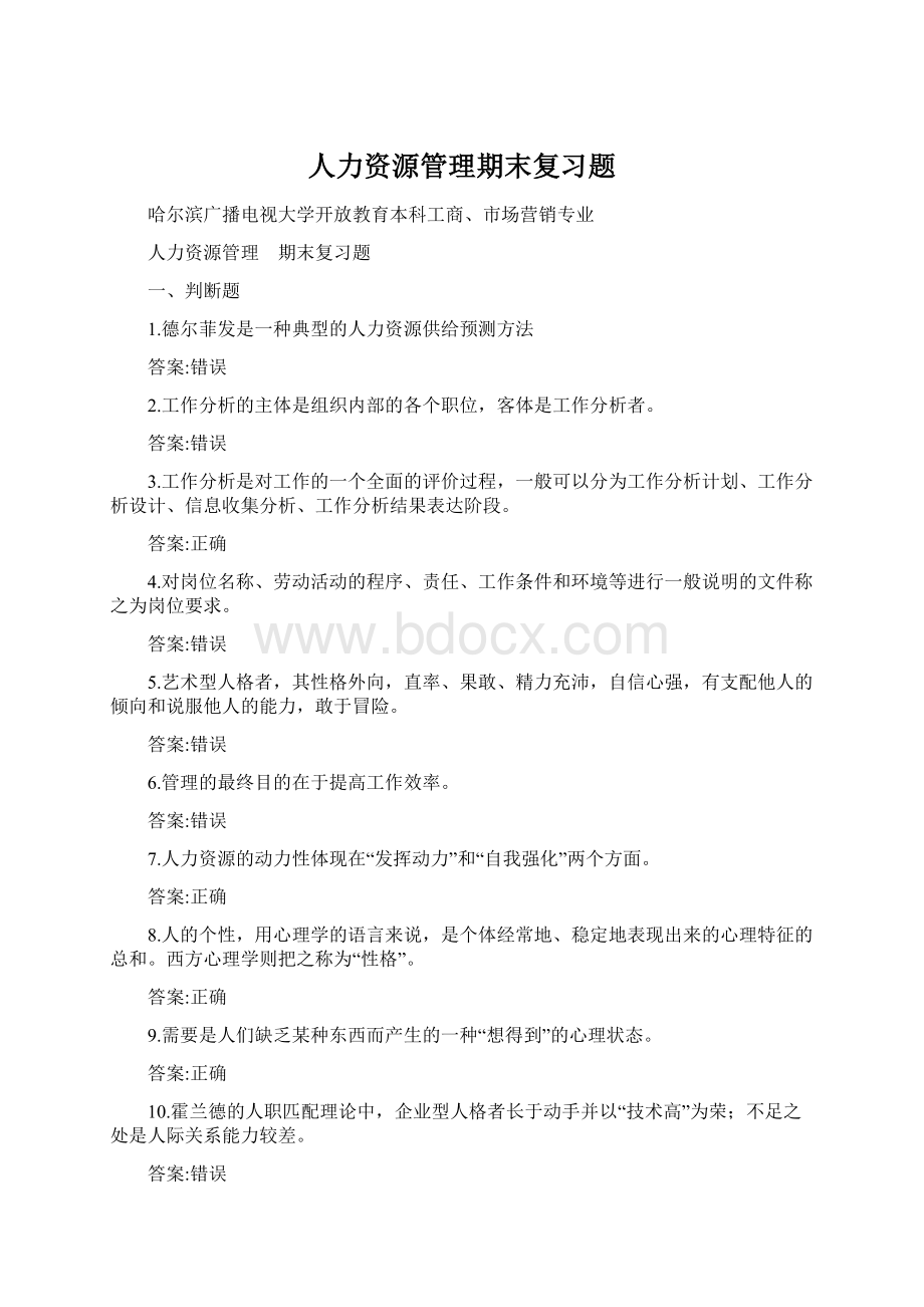 人力资源管理期末复习题Word格式.docx