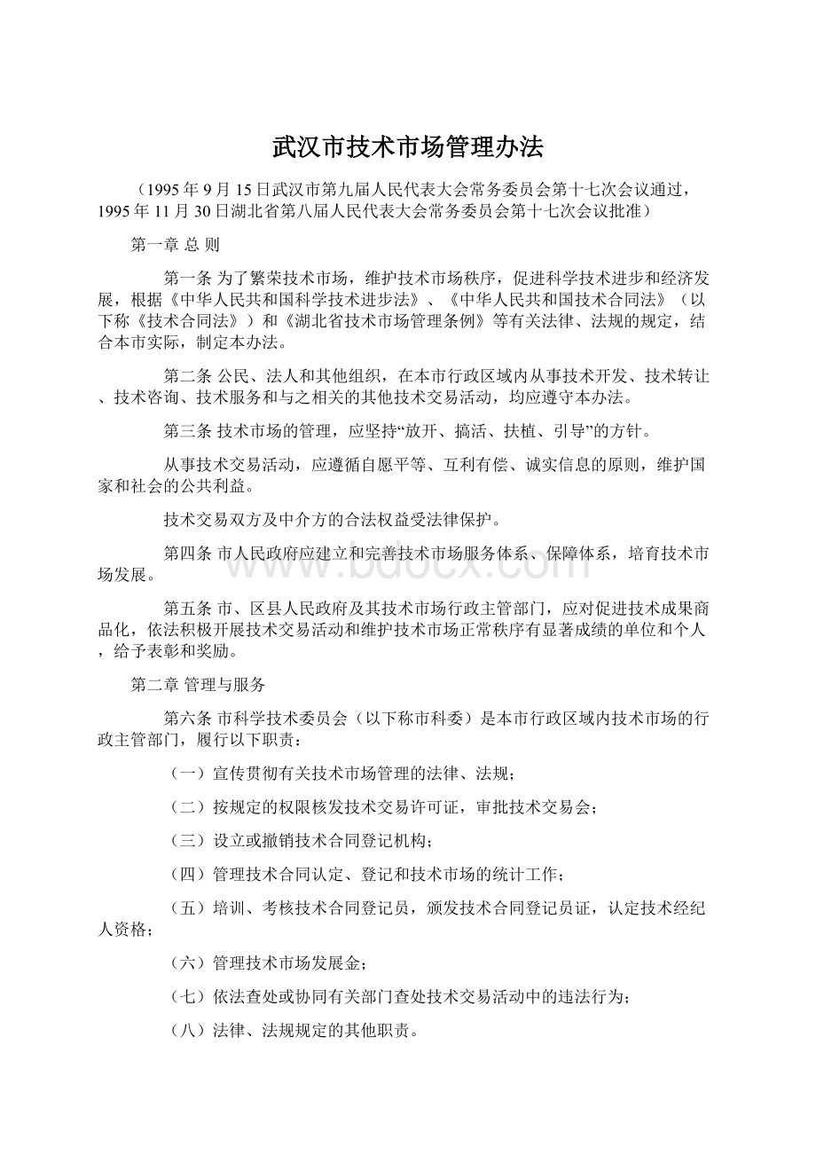 武汉市技术市场管理办法.docx_第1页