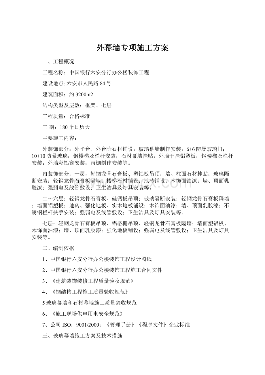 外幕墙专项施工方案Word格式.docx_第1页