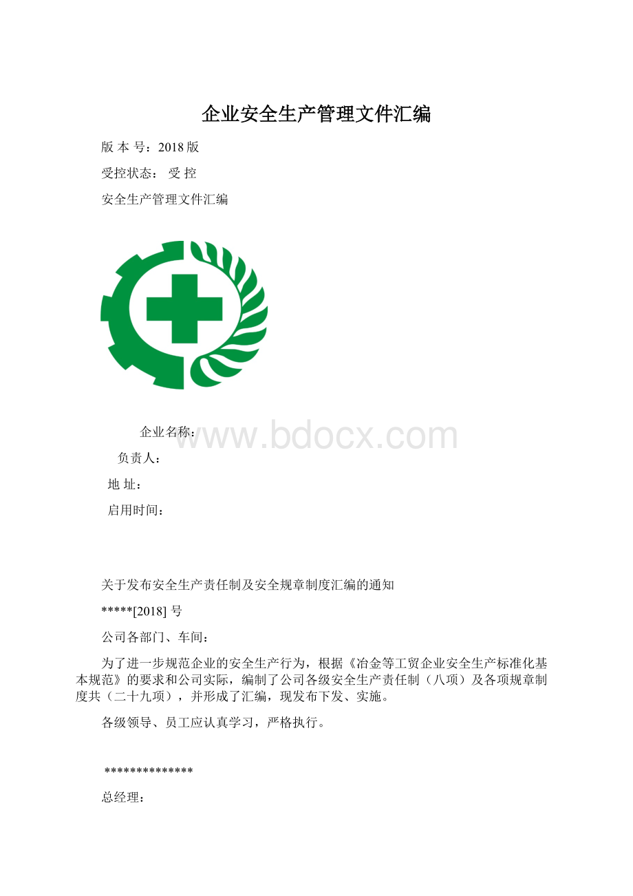 企业安全生产管理文件汇编.docx