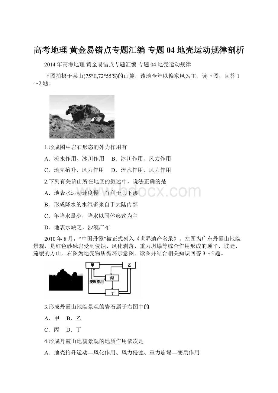 高考地理 黄金易错点专题汇编 专题04 地壳运动规律剖析.docx_第1页