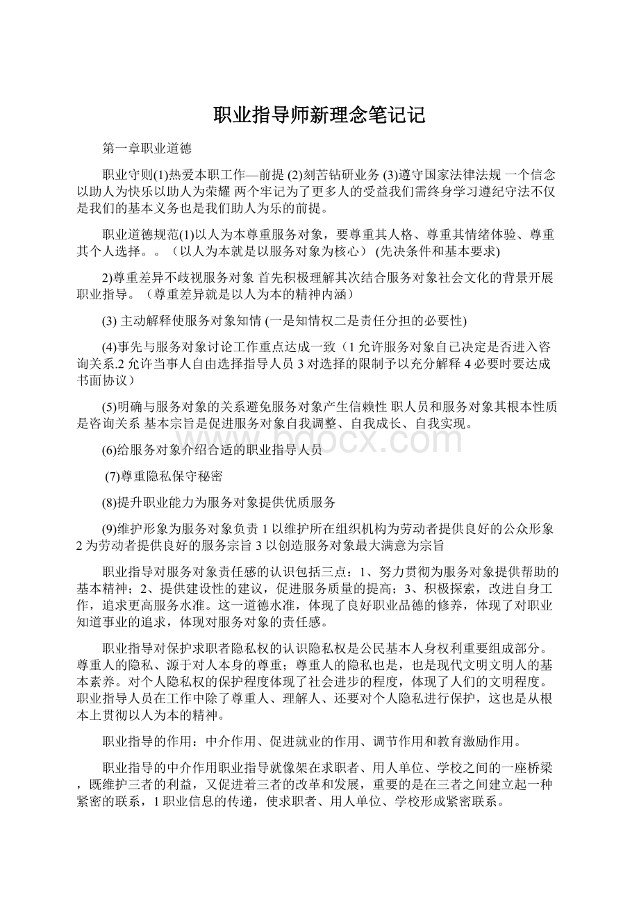 职业指导师新理念笔记记.docx_第1页