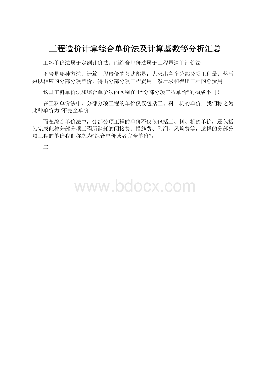 工程造价计算综合单价法及计算基数等分析汇总.docx_第1页