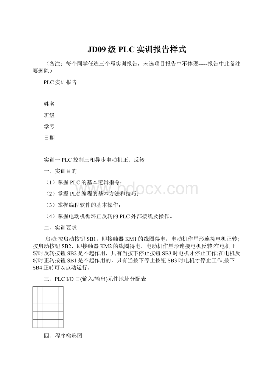 JD09级PLC实训报告样式Word文件下载.docx_第1页