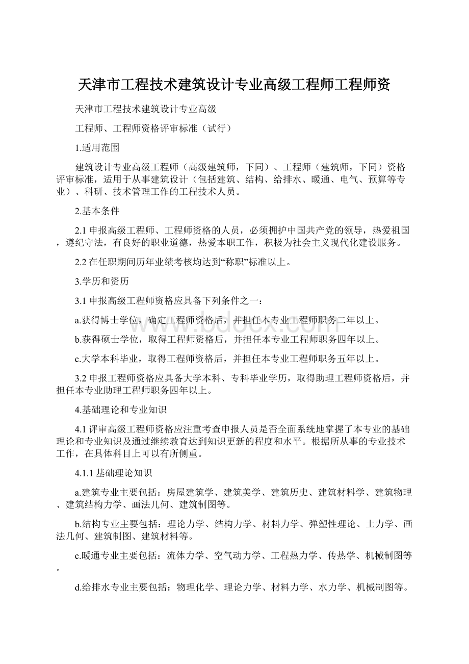 天津市工程技术建筑设计专业高级工程师工程师资Word文档下载推荐.docx_第1页