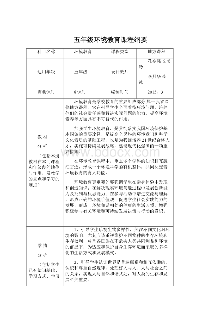 五年级环境教育课程纲要Word文件下载.docx