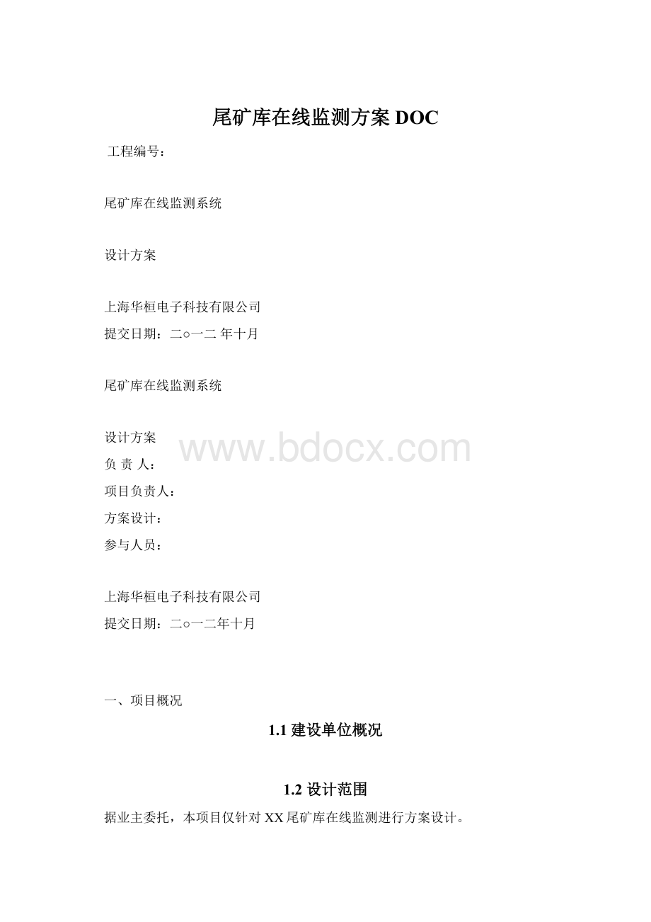 尾矿库在线监测方案DOC.docx_第1页