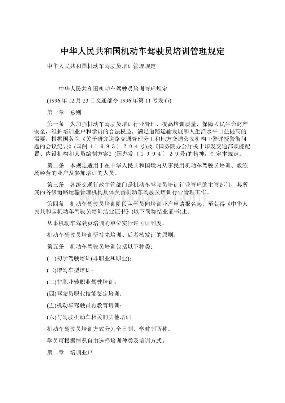 中华人民共和国机动车驾驶员培训管理规定.docx