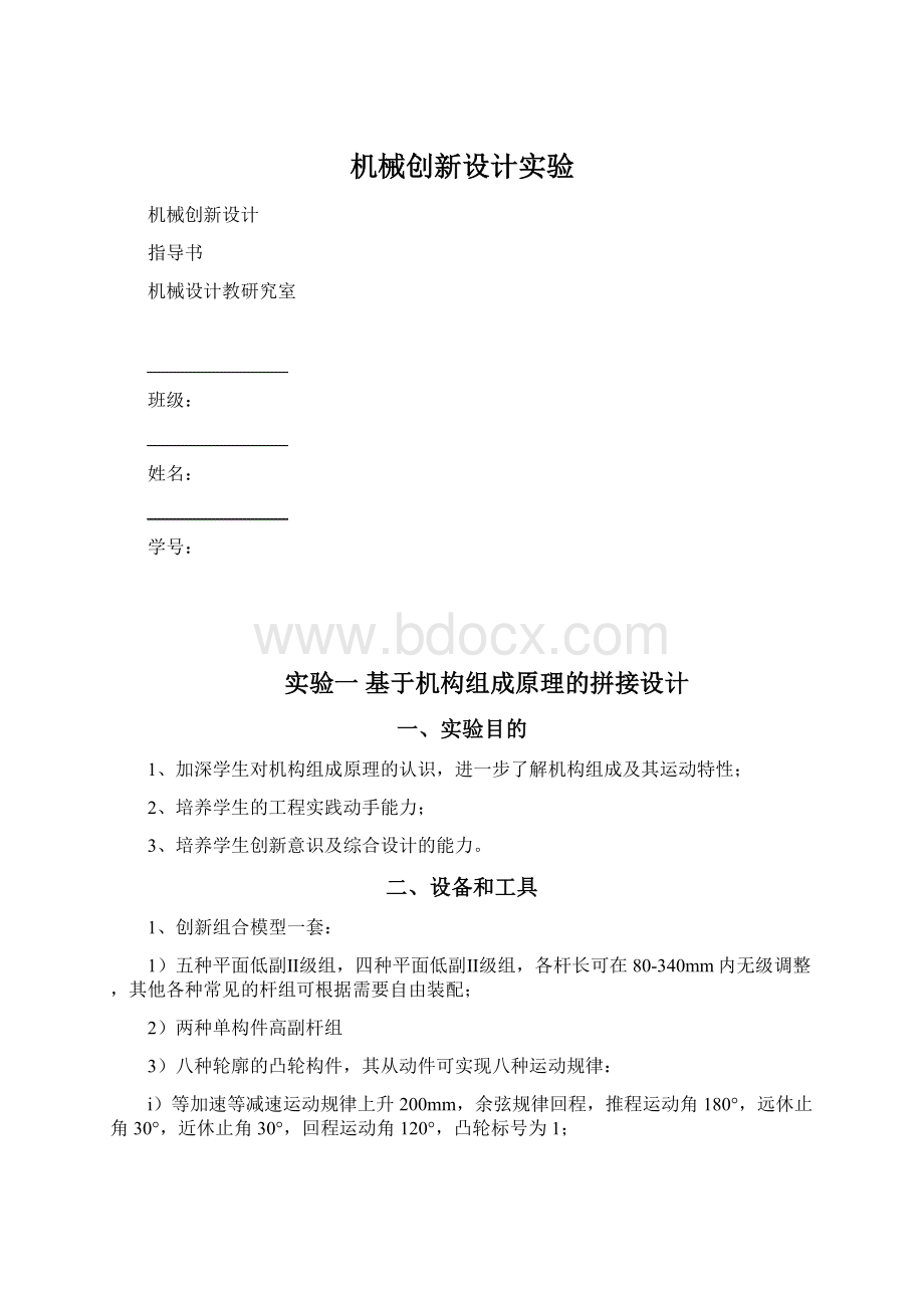 机械创新设计实验.docx