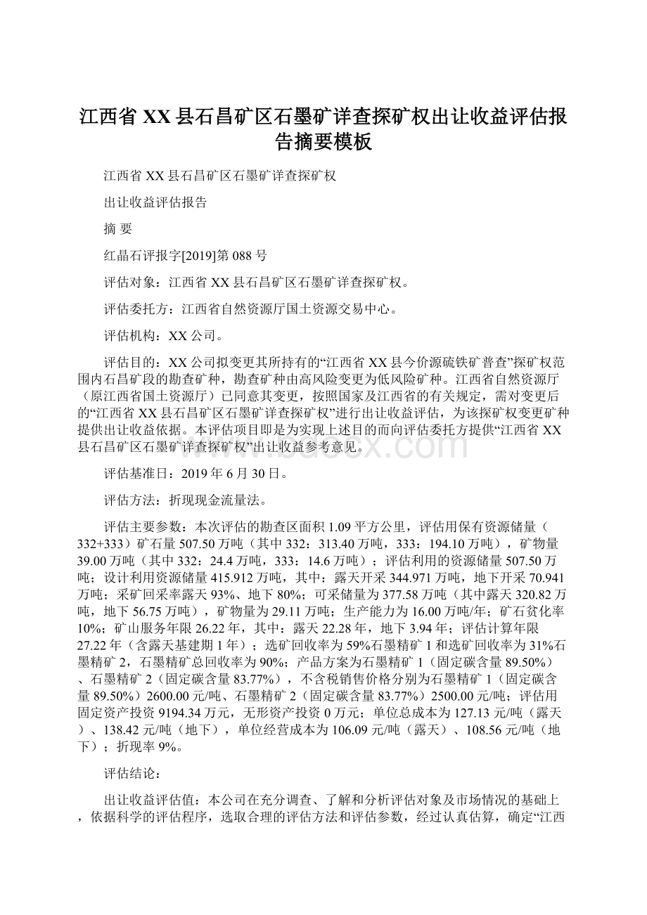 江西省XX县石昌矿区石墨矿详查探矿权出让收益评估报告摘要模板Word格式文档下载.docx