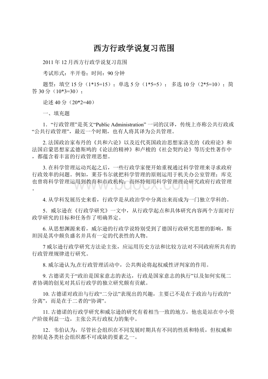 西方行政学说复习范围Word下载.docx_第1页