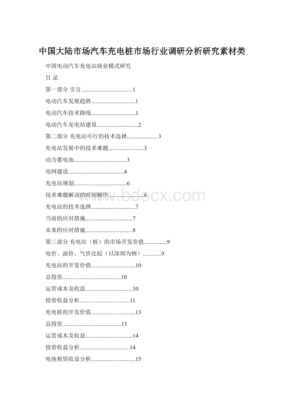 中国大陆市场汽车充电桩市场行业调研分析研究素材类Word下载.docx_第1页