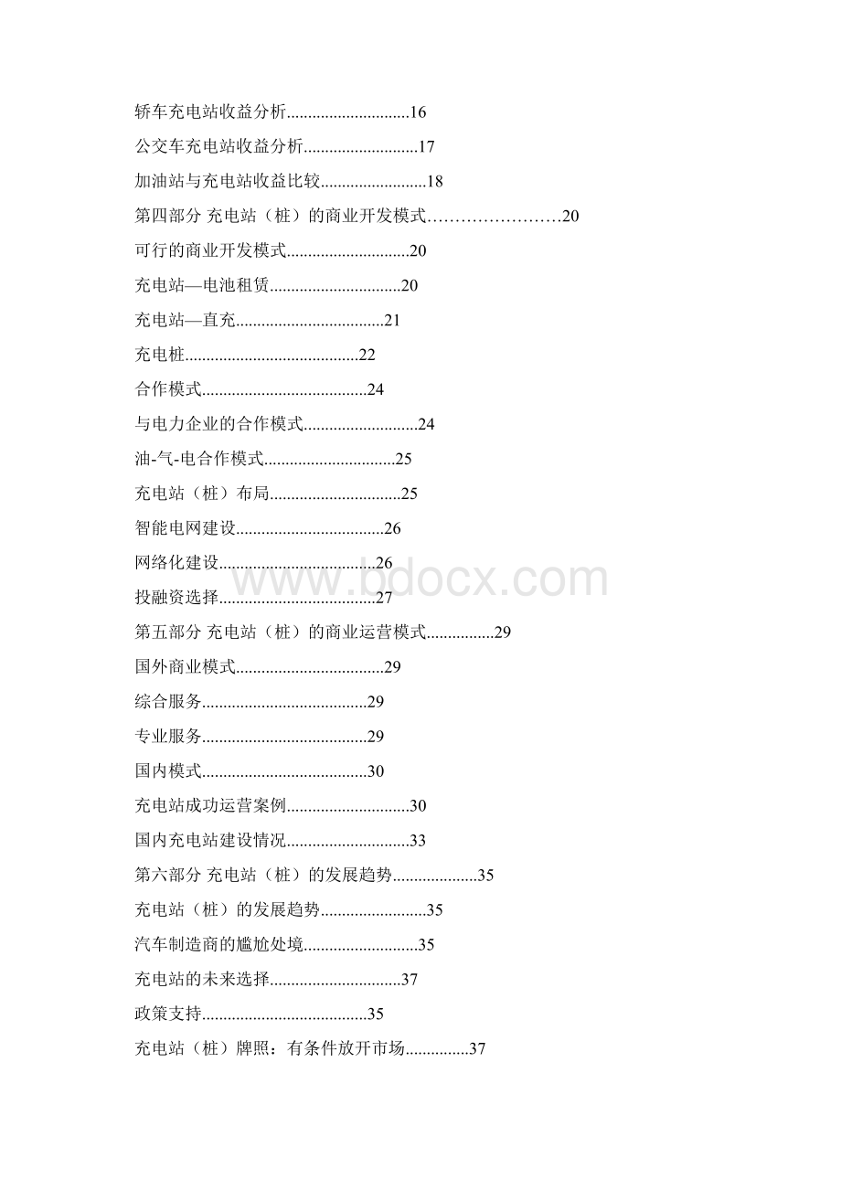 中国大陆市场汽车充电桩市场行业调研分析研究素材类Word下载.docx_第2页