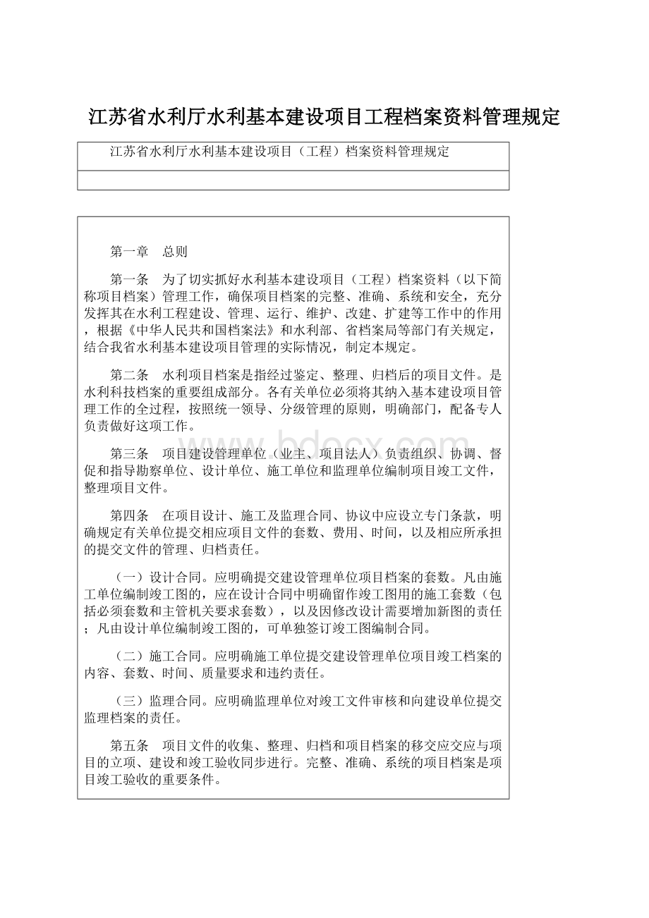 江苏省水利厅水利基本建设项目工程档案资料管理规定Word格式.docx_第1页