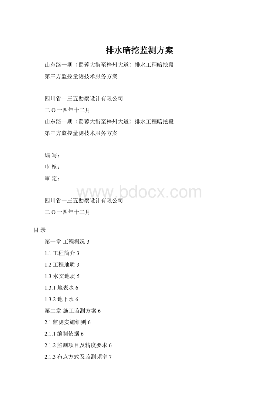 排水暗挖监测方案文档格式.docx