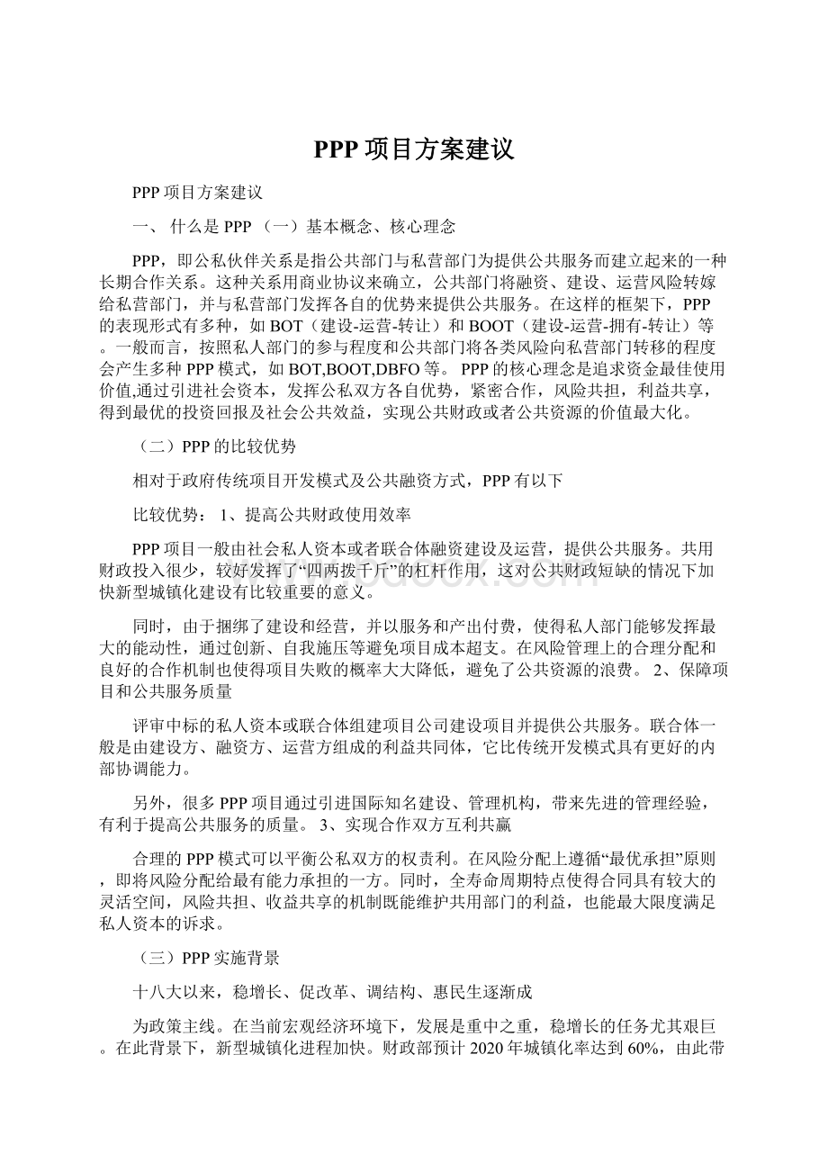 PPP项目方案建议.docx