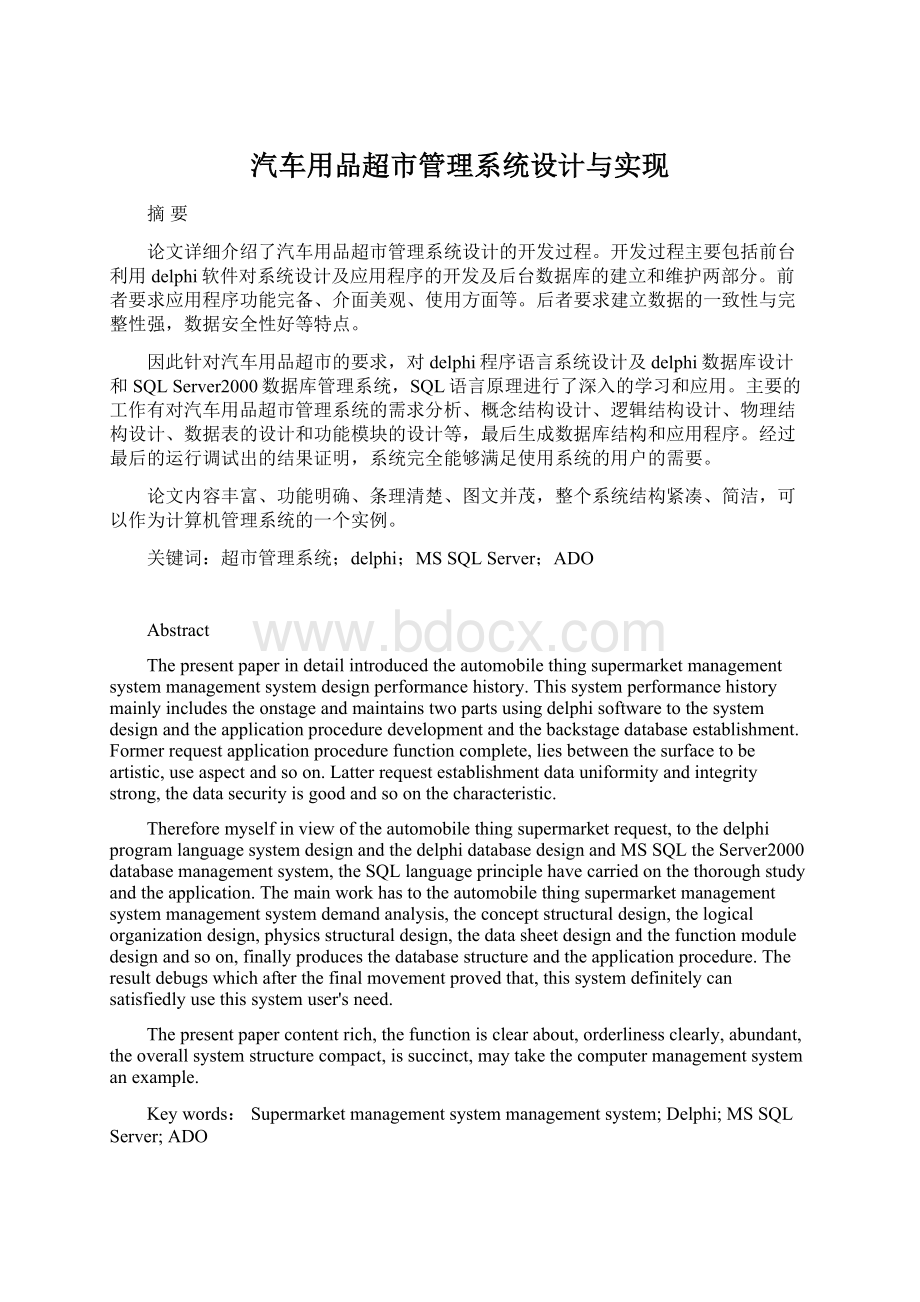 汽车用品超市管理系统设计与实现Word格式.docx