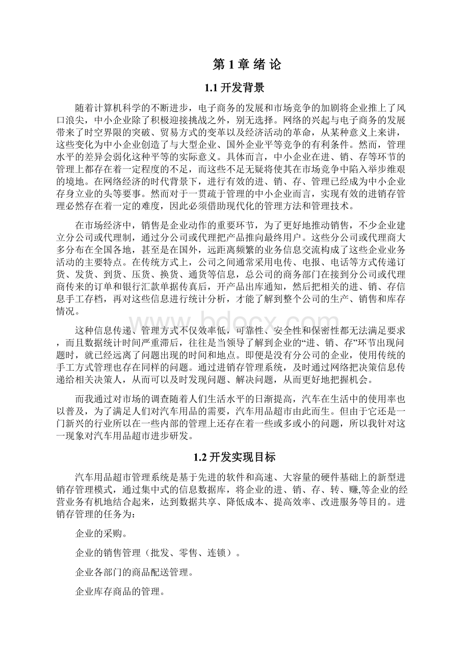 汽车用品超市管理系统设计与实现.docx_第2页