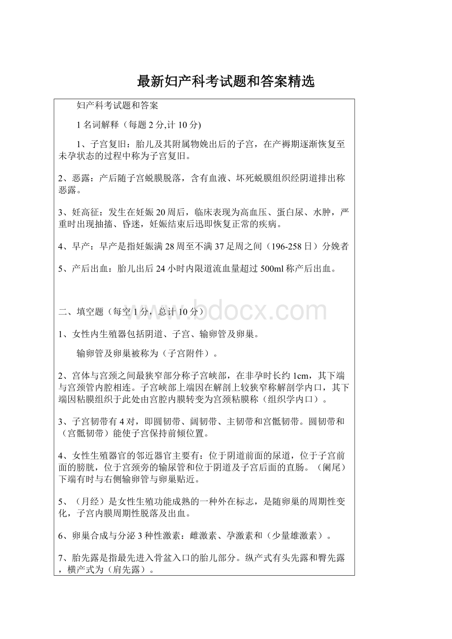 最新妇产科考试题和答案精选Word格式文档下载.docx