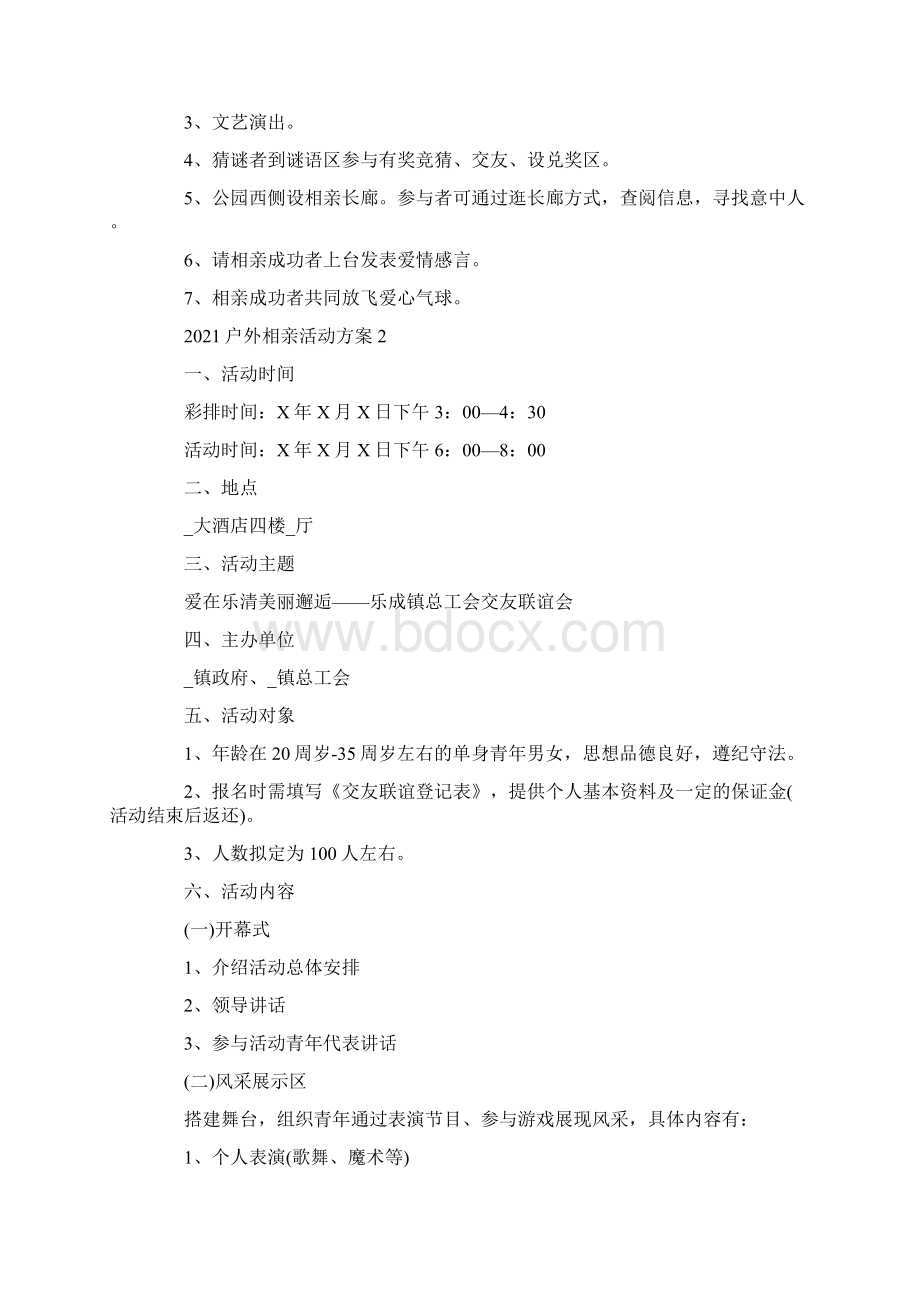 户外相亲活动方案.docx_第2页