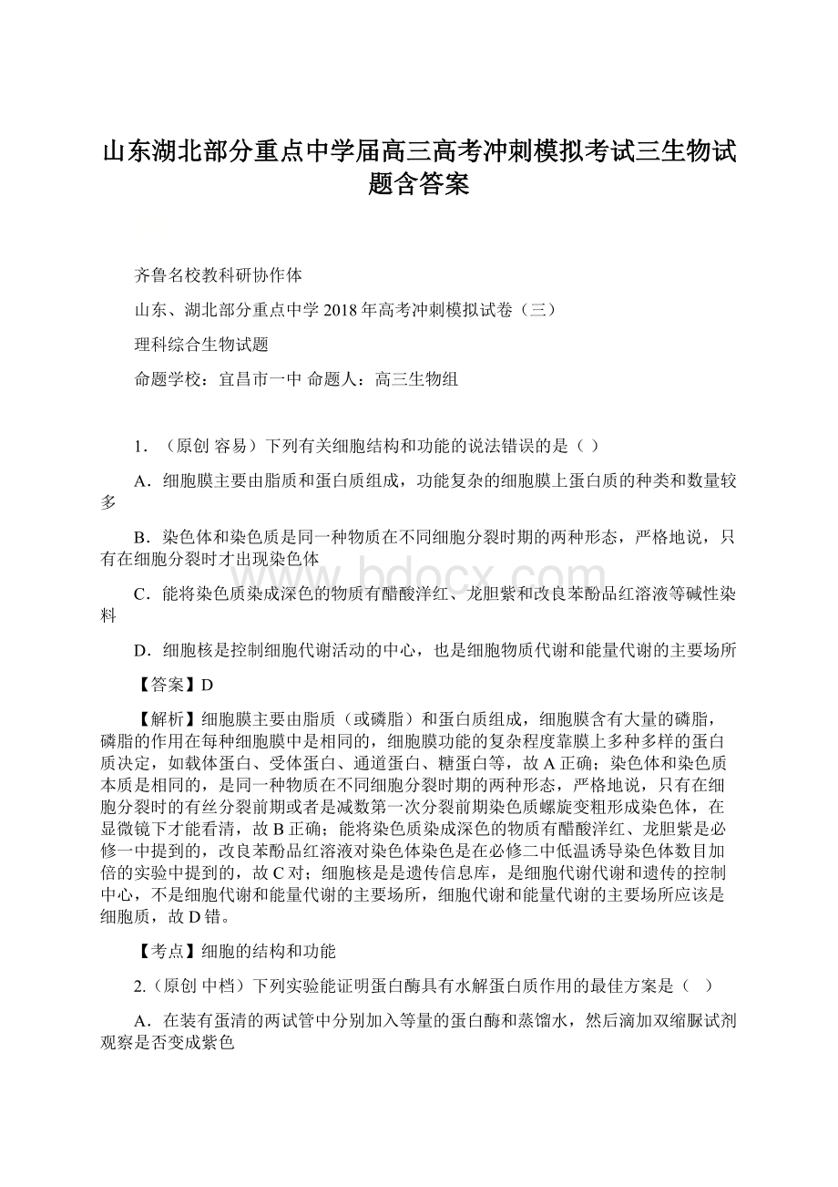 山东湖北部分重点中学届高三高考冲刺模拟考试三生物试题含答案文档格式.docx