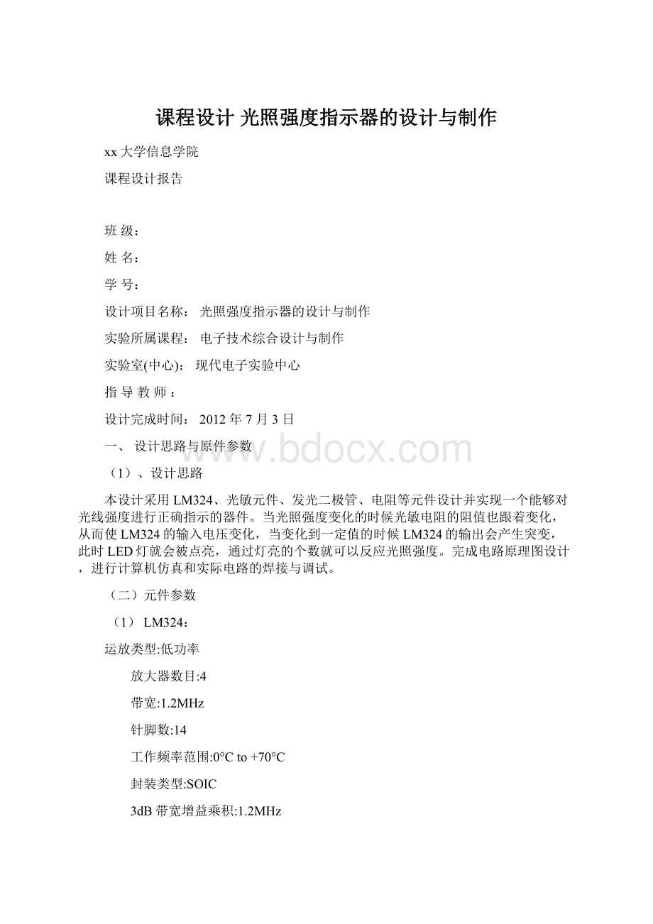 课程设计 光照强度指示器的设计与制作.docx