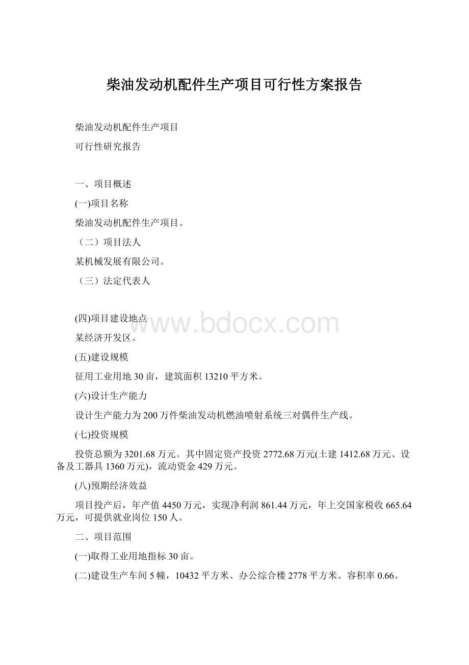 柴油发动机配件生产项目可行性方案报告.docx_第1页