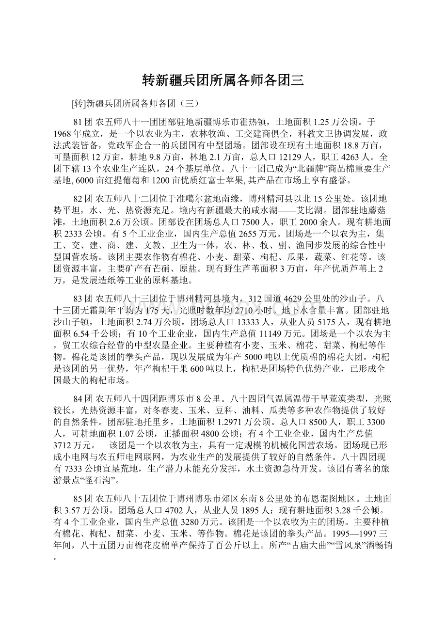 转新疆兵团所属各师各团三.docx_第1页