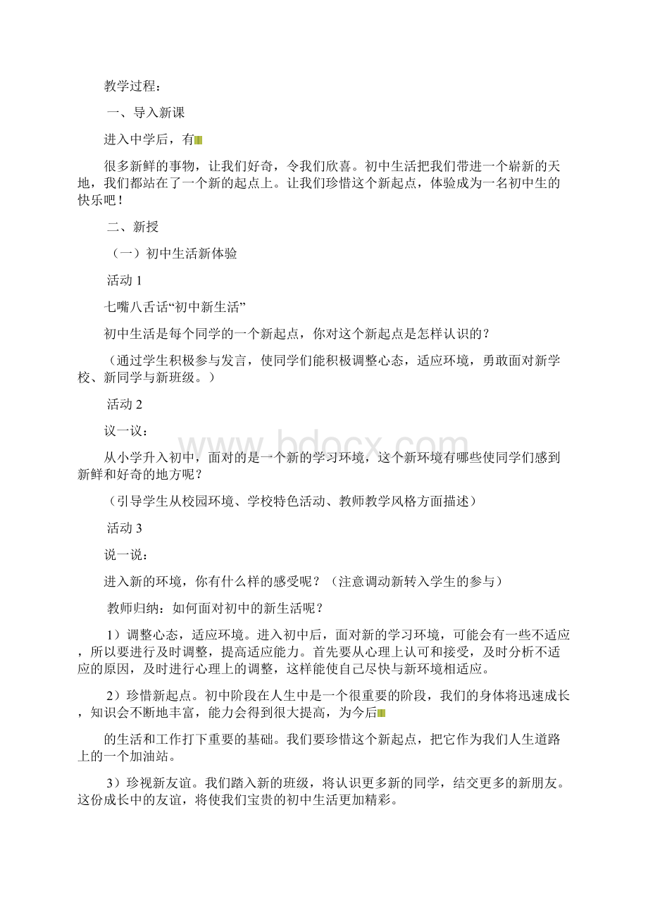 思想品德第一单元《笑迎新生活》教案人教新课标七年级上.docx_第2页