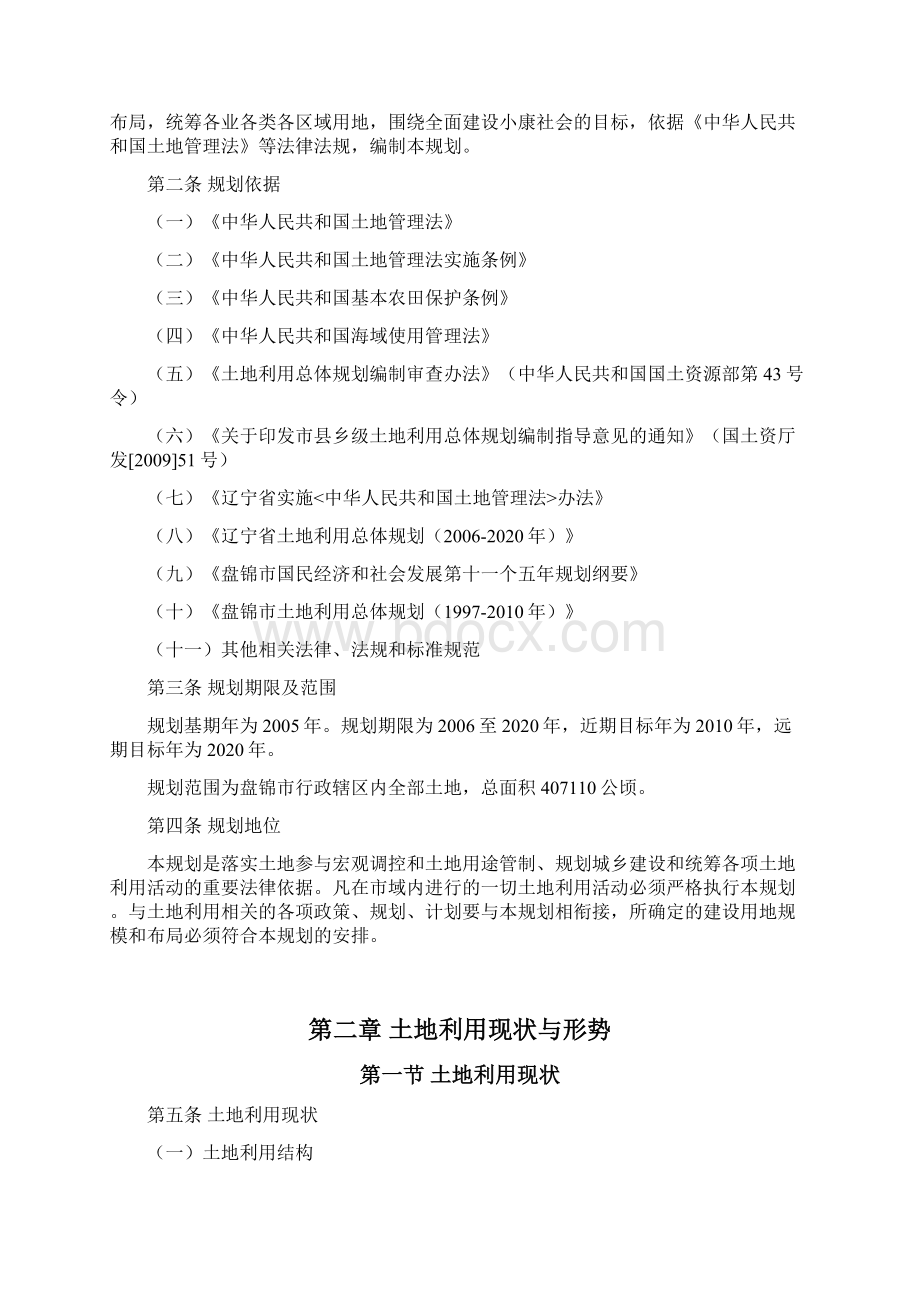 盘锦土地利用总体规划.docx_第3页