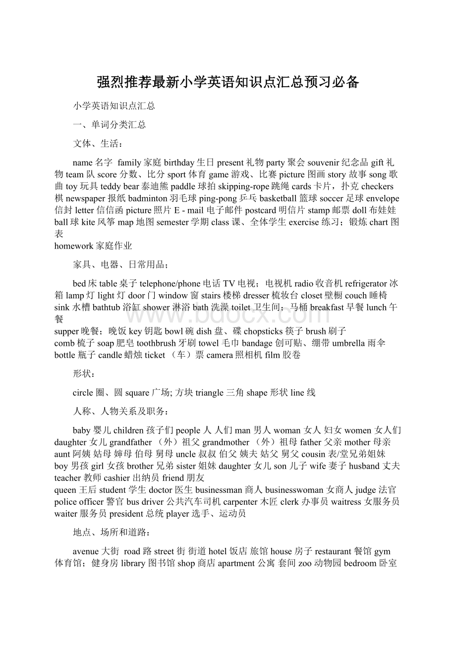 强烈推荐最新小学英语知识点汇总预习必备.docx