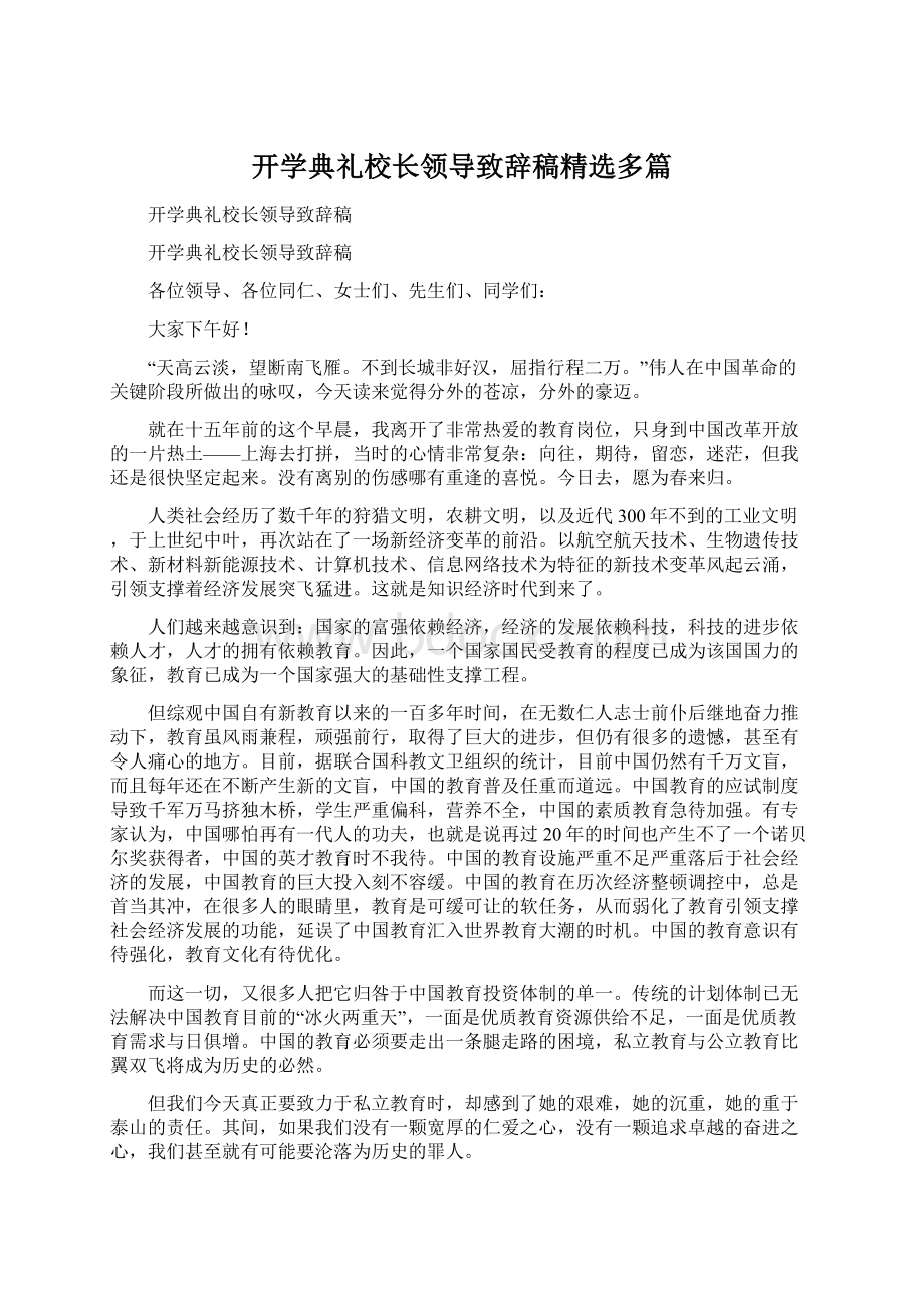 开学典礼校长领导致辞稿精选多篇.docx