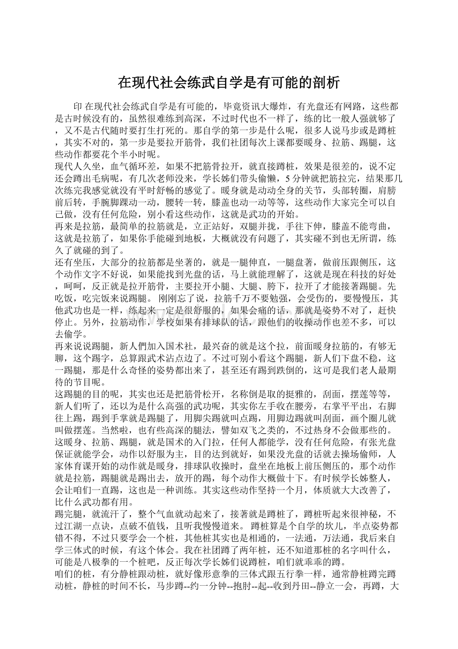 在现代社会练武自学是有可能的剖析.docx