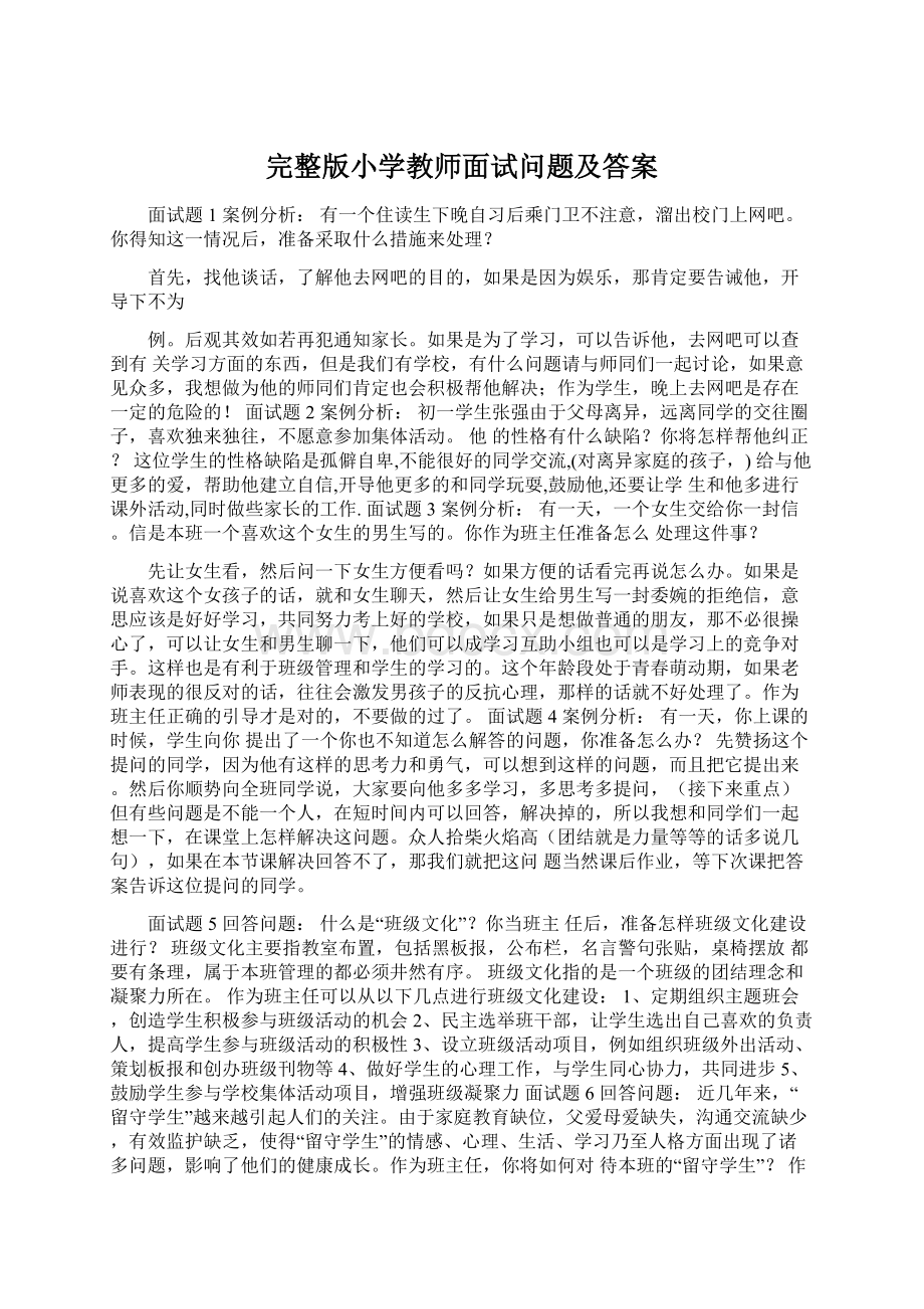 完整版小学教师面试问题及答案.docx