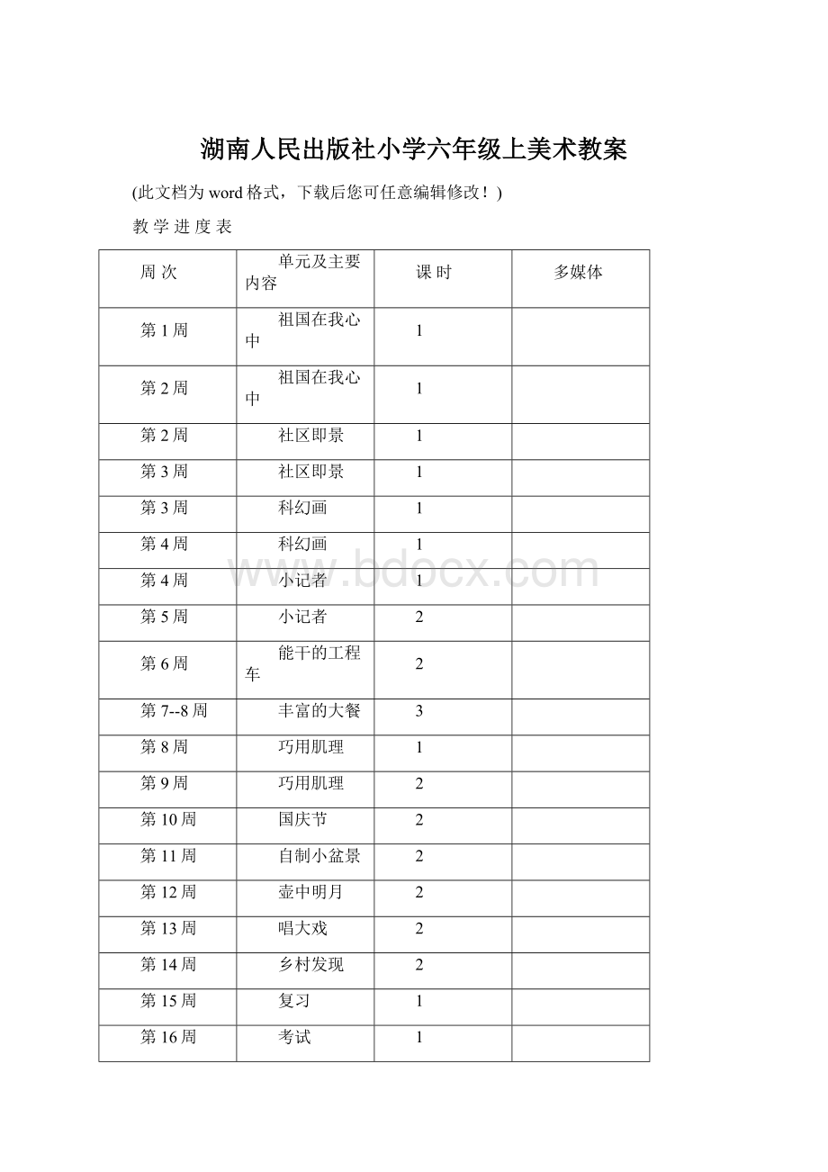 湖南人民出版社小学六年级上美术教案.docx_第1页