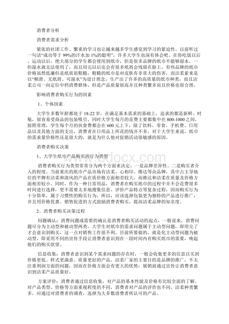 洁柔纸巾营销策划.docx_第3页